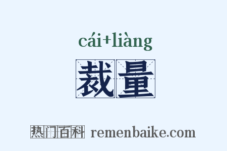 裁量是什么意思的图片